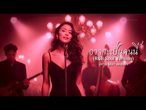 อาจจะเป็นคนนี้ (R&B Soul Version) - แหวน ฐิติมา - cover by VAMUSIC