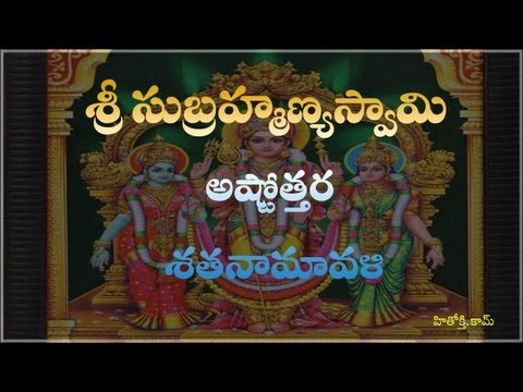 Subrahmanya Swamy Astothara Satha naamavali (Telugu) - Subrahmanya Swamy Pooja (Ashtotharam)