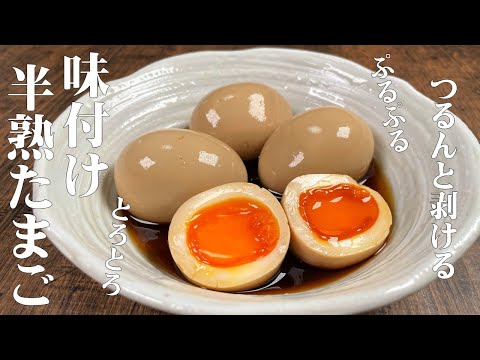 旨さ倍増!ぷるぷるとろとろ半熟味付け玉子!キレイに簡単にむける!味付け玉子の作り方!