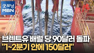 브렌트유 배럴 당 90달러 돌파…"1~2분기 안에 150달러" [굿모닝 MBN]