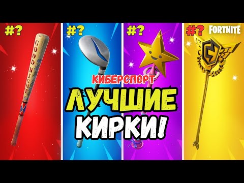 ЛУЧШИЕ КИРКИ ФОРТНАЙТ! ТОП-10 КИБЕРСПОРТИВНЫХ КИРОК FORTNITE