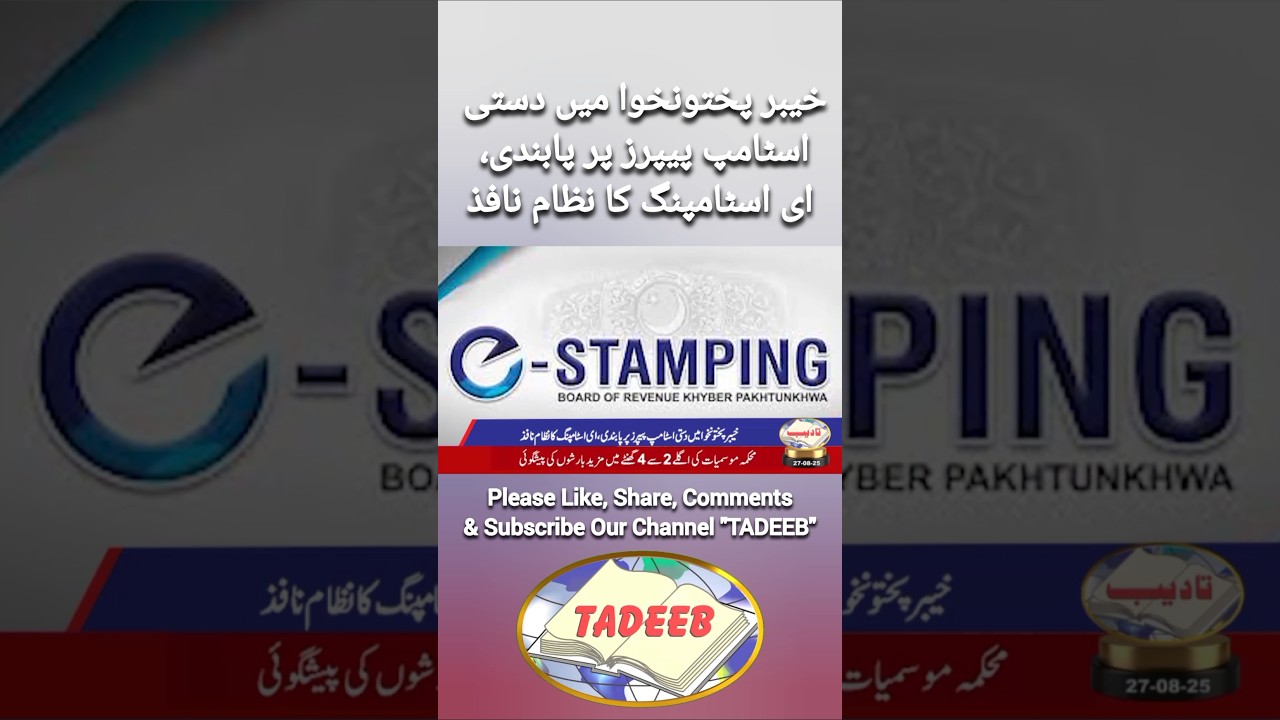 E-Stamping Replaces Manual Stamp Papers in KP | TADEEB | #estamping  #kpk #pti #mohsinnaqvi #news