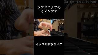 Download lagu ラフマニノフのカデンツァありえんくらいカッコいい!! #piano #pianist #shorts #ピアノ #ピアニスト #music #ショート #rachmaninoff #ラフマニノフ mp3 Download lagu ラフマニノフのカデンツァありえんくらいカッコいい!! #piano #pianist #shorts #ピアノ #ピアニスト #music #ショート #rachmaninoff #ラフマニノフ mp3