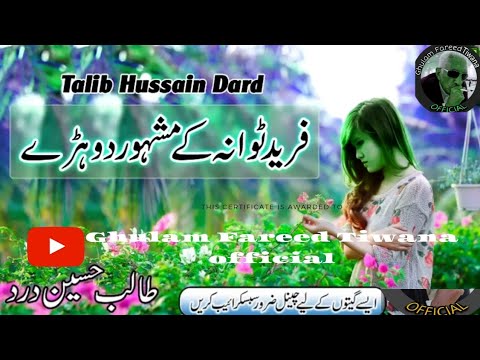 Talib Hussain Dard Doohray Mahiye - new punjabi doohray ~•~ Ghulam Fareed Tiwana Official