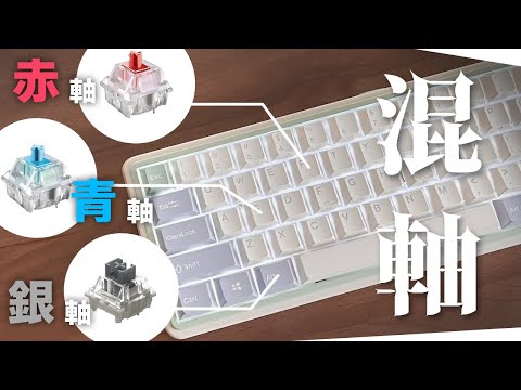 軸は混ぜる時代！？赤軸と青軸と銀軸をごちゃ混ぜにできるキーボードでASMRしてみた！【Varmilo】【minilo Eucalyptus】