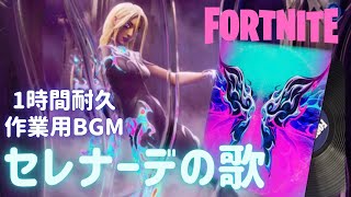 〖フォートナイト〗セレナーデの歌〖１時間耐久・作業用BGM / Part４８〗
