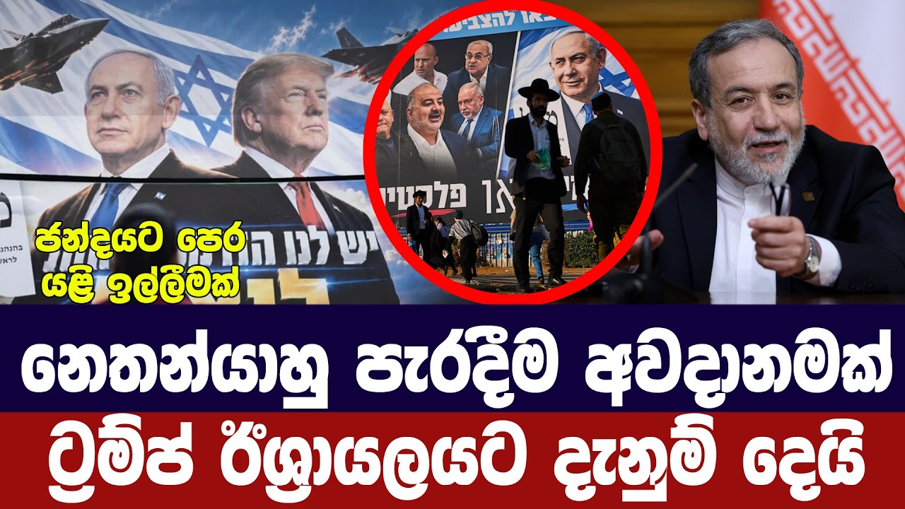 නෙතන්යාහු පරද්දන්න එපා/අවසන් මොහොතේ ට්‍රම්ප් ඉල්ලය?