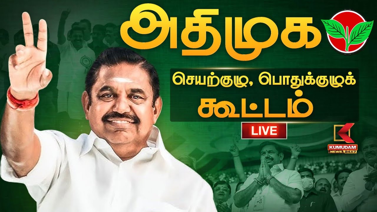 🔴 LIVE | அதிமுக செயற்குழு, பொதுக்குழுக் கூட்டம் நேரலை | EPS | ADMK Meeting | Chennai | Kumudam News