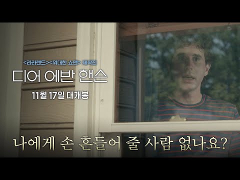 [디어 에반 핸슨] ‘Waving Through A Window’ 오프닝 무삭제 영상