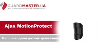 Ajax MotionProtect black (5314) - відео 8