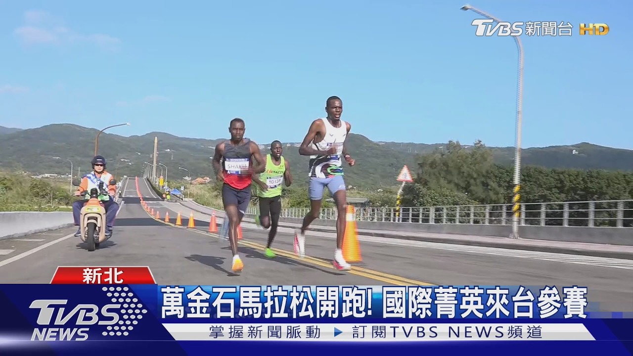 萬金石馬拉松盛大開跑!首設非二元組別 視障跑者也能挑戰