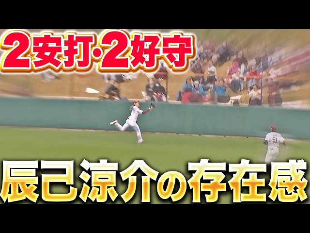 【マルチに活躍】辰己涼介『仕上がりに不安なし！2安打＋2好守で存在感示す！』