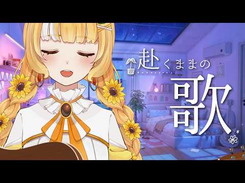 たまには夜に歌いましょう🌻【#弾き語り 】