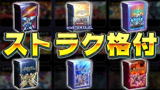【2026年最新版】これを買ってMDを始めよう!! ストラクデッキランキングTOP5【遊戯王マスターデュエル】【Yu-Gi-Oh! Master Duel】