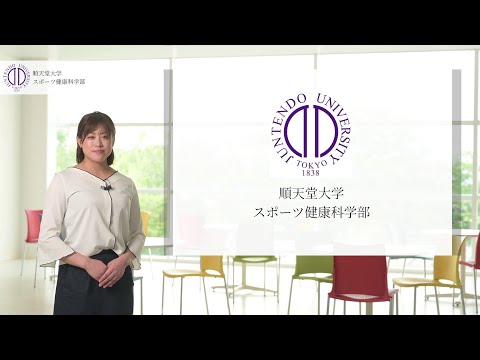 医学科 【順天堂大学 スポーツ健康科学部】学部紹介(先生による解説)