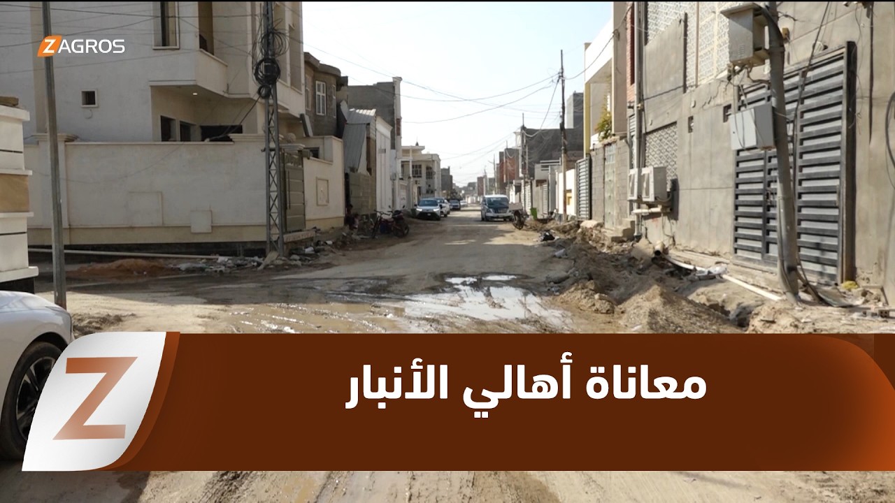 فيديو | الأنبار.. معاناة الأهالي تتواصل وسط وعود مؤجلة