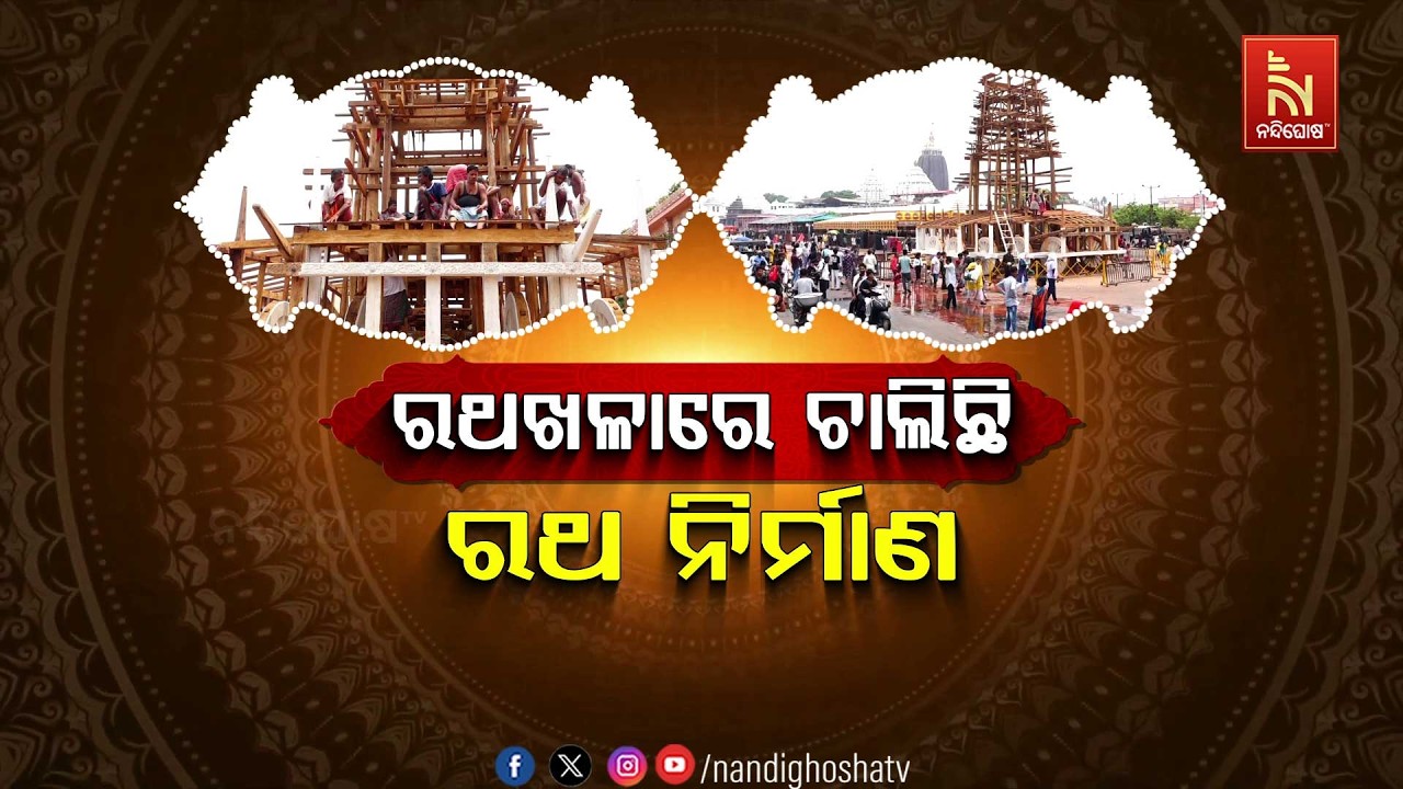 🔴Live | ରଥଖଳାରେ ଚାଲିଛି ରଥ ନିର୍ମାଣ
