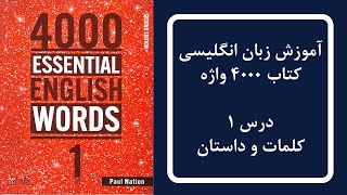 آموزش زبان درس یک : کتاب 4000 واژه ضروری انگلیسی