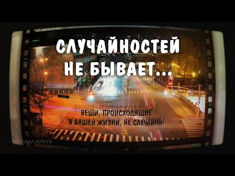 Случайностей не бывает...🌸🌸🌸 МОТИВАЦИЯ