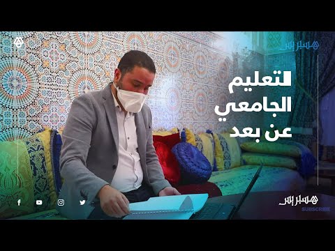 التعليم الجامعي عن بعد.. الإكراهات التكنولوجية والبيداغوجية