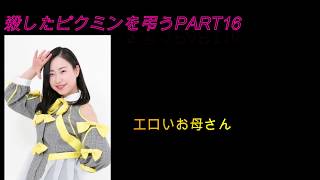 アイドルにあだ名を付けて殺したピクミンを弔うpart16（21日目）