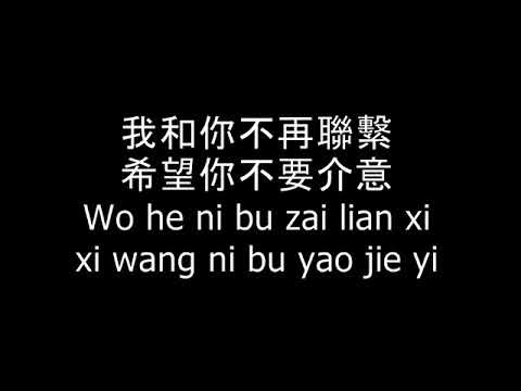 不再聯繫 - Bu Zai Lian Xi (Lyrics Pinyin)