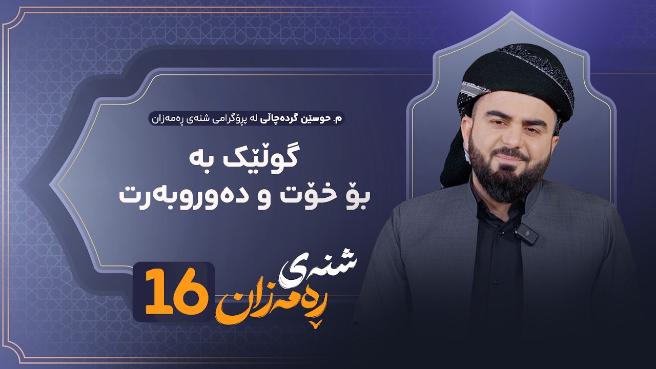 ڤیدیۆ | Shnay Ramazan - Alqay 16 | گوڵێک بە بۆ خۆت و دەوروبەرت