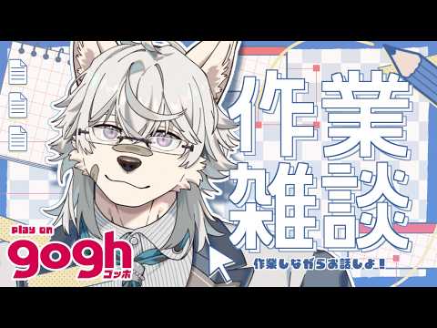 【gogh】毎日作業雑談 day12【Vtuber / 向葵】