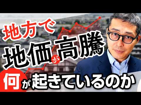 【令和8年公示地価】田舎で局地的な地価高騰!高騰する地域の特徴や不動産業者の関わり方を解説します