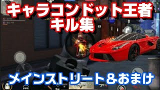 【荒野行動キル集】キャラコンドット猛者によるストリートキル集