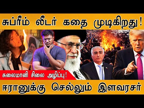 Iran Supreme Leader கதை முடிகிறது | சுலைமானி சிலை அழிப்பு | ஈரானுக்கு செல்லும் இளவரசர்| Reza Pahlavi