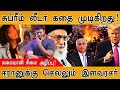 Iran Supreme Leader கதை முடிகிறது சுலைமானி சிலை அ�