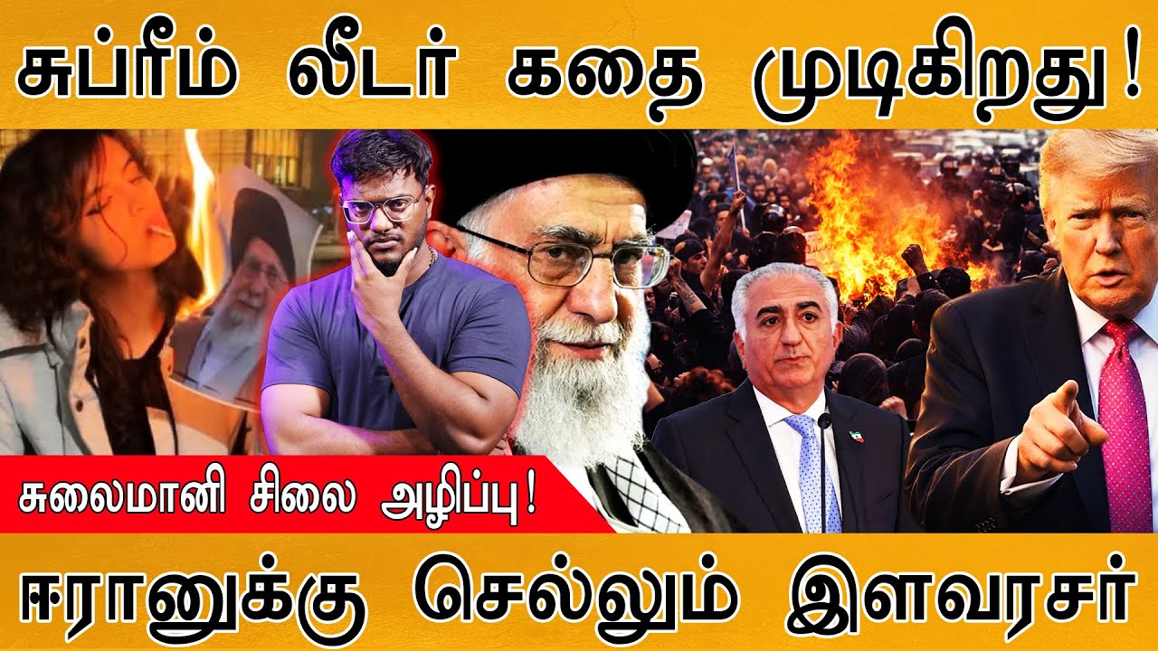Supreme Leader கதை முடிகிறது! | சுலைமானி சிலை அழிப்பு! | ஈரானுக்