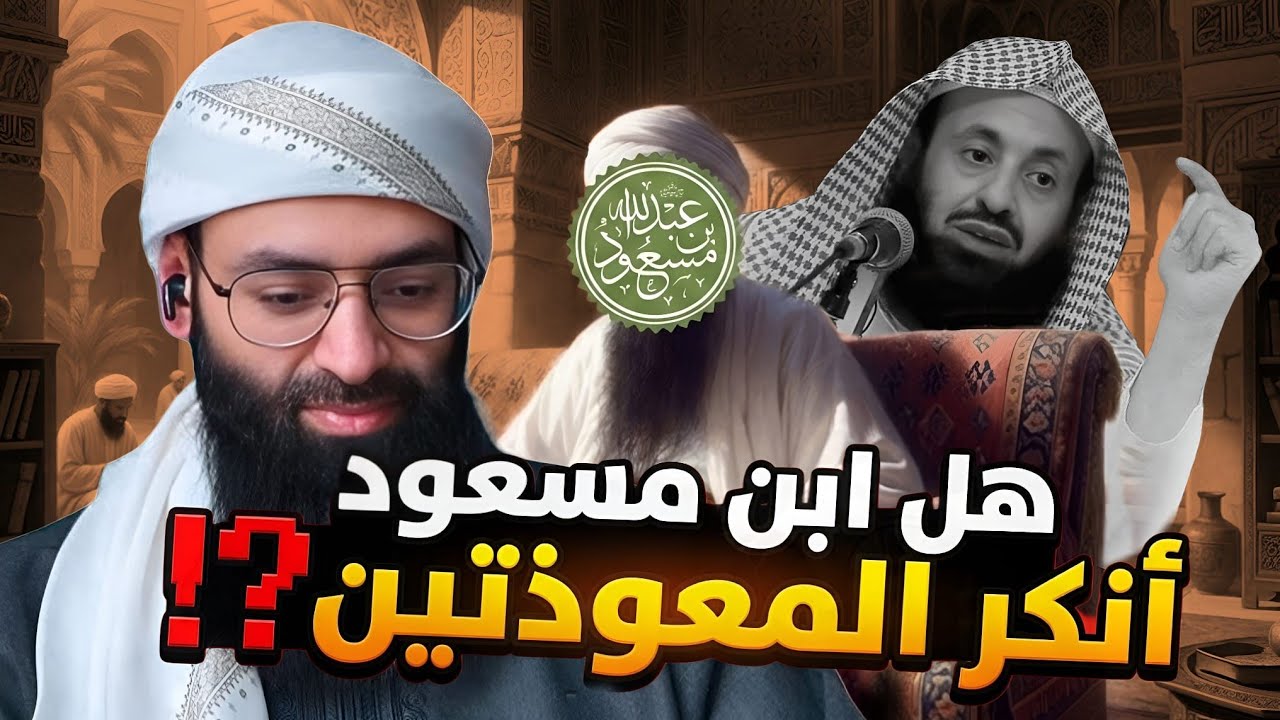 هل أنكر ابن مسعود المعوذتين وهذا كفر؟ الرد على عبد العزيز الريس #محمد_بن_شمس_ا