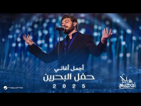 Majid Al Mohandis - Ahebak Moot | Bahrain Concert 2025 | ماجد المهندس - احبك موت