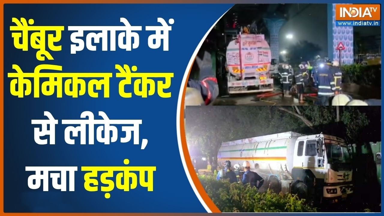 Mumbai News: चैंबूर इलाके में केमिकल टैंकर से लीकेज, मचा हड़कं?