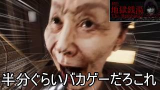 地獄銭湯、刮目せよ…真の王の復活とその世界の始まりを【地獄銭湯 Restored Ver.】