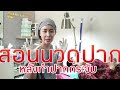 ทําปากกระจับ