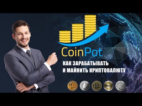 COINPOT КАК ЗАРАБАТЫВАТЬ И МАЙНИТЬ КРИПТОВАЛЮТУ