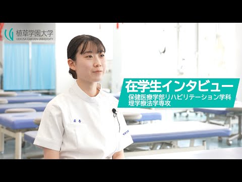 発達支援教育学科 【植草学園大学】保健医療学部 リハビリテーション学科 理学療法学専攻 在学生インタビュー