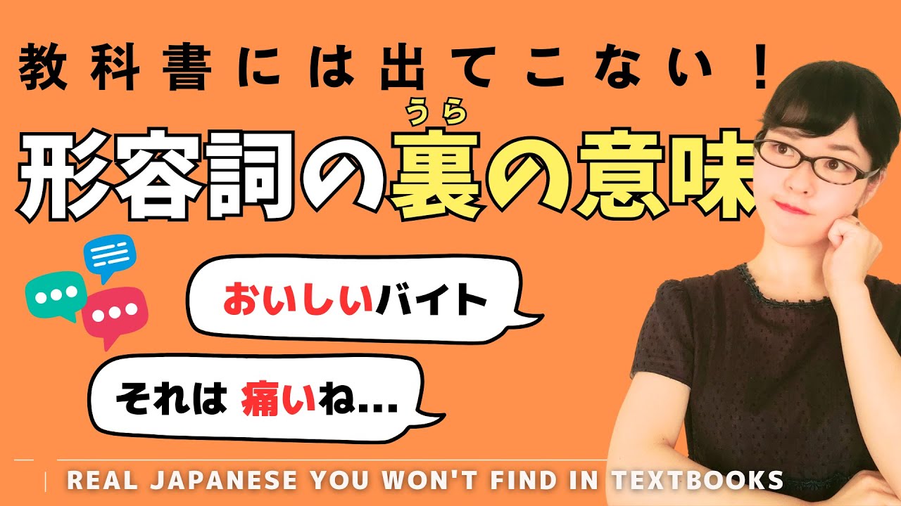 【日本語単語】教科書には出てこない ！形容詞の裏の意味  Japanese Vocabulary/Listening Practice with Subtitles
