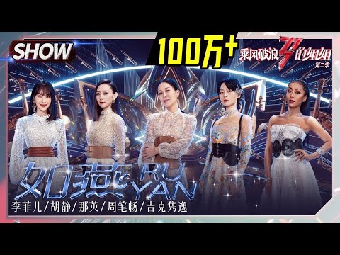 Monica Li Feier& Sophia Hu Jing& Na Ying& Bibi Chou& Summer Jike Junyi -"Ru Yan/如燕"丨by Olivia Ong