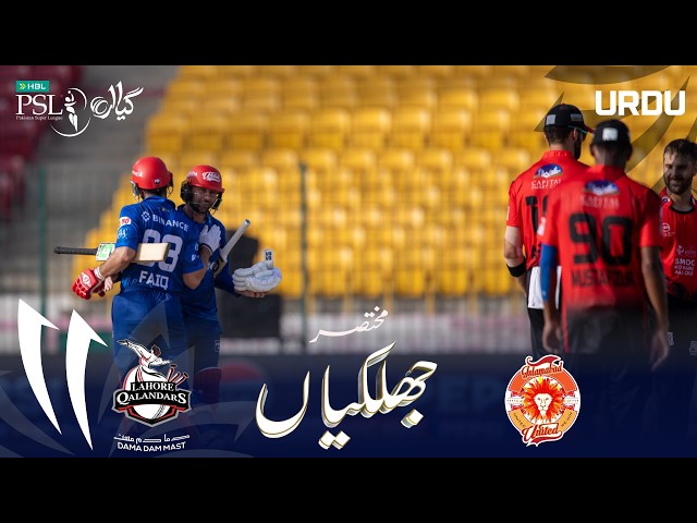 Short Highlights | Lahore Qalandar vs Islamabad United | Urdu | Match 16 | HBL PSL 11 | MZB1H Short Highlights | Lahore Qalandar vs Islamabad United | Urdu | Match 16 | HBL PSL 11 | MZB1H