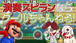 マリオメーカー実況２５１　演奏スピランランならクールちゃんねる