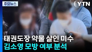'남편 살인 미수' 태권도장 직원·관장 구속...동기 수사 / YTN