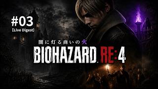 #03 バイオハザードRE:4｜闇に灯る商いの火【配信ダイジェスト】