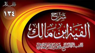 صورة شرح ألفية ابن مالك للشيخ أحمد بن عمر الحازمي 134