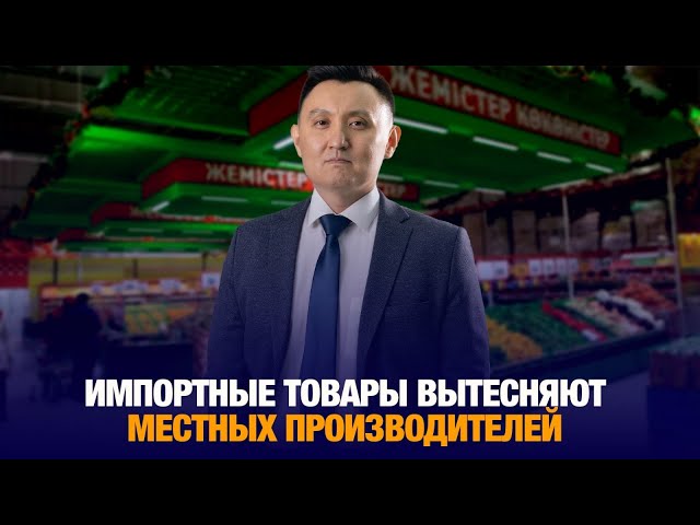 Как импортные товары вытесняют местных производителей?