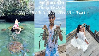 জাঞ্জিবার দ্বীপ | Things To Do In Zanzibar Tanzania #1 | Bengali Couple Vlog |  Kolkata Couple Vlog