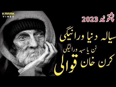 Syala Dunya Wranegi Nan Ya Saba Wranegi | Karan khan new Song 2023 | TikTok Viral Pashto Song